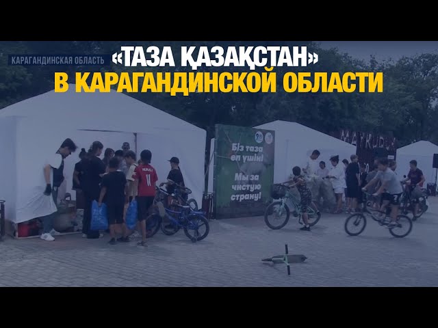 «Таза Қазақстан» в Карагандинской области
