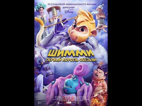 Шимми: Первый Король Обезьян | Русский Трейлер | Paradise