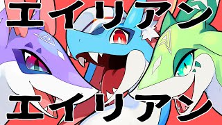 【歌ってみた】親子3匹でエイリアンエイリアン【誕生日記念】