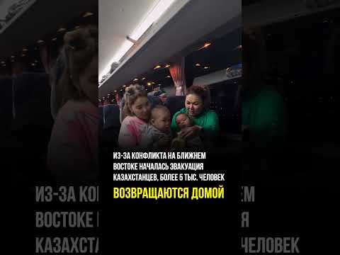 Что бы не происходило в мире, Казахстан своих не бросает!   #kazakhstan #новости