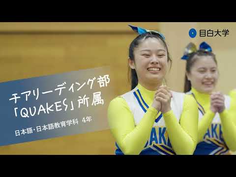 【目白大学 在学生インタビュー】チアリーディング部「QUAKES」