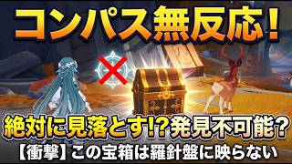 【原神】自力で見つけるのは時間の無駄！コンパスが機能しない極悪宝箱【攻略】