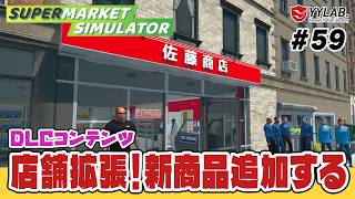 さらに店舗拡張！新商品を追加したい～パンはまだ自分で焼いてます～ #59【Supermarket Simulator】