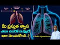 How is your current breathing? | Breath Test For You | Dr. Manthena Satyanarayana Raju | GOOD HEALTH