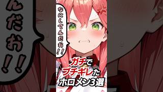 ガチでブチギレたホロメン3選#hololive #vtuber #ホロライブ #さくらみこ #大神ミオ #白銀ノエル
