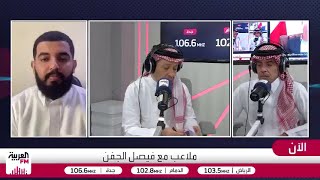 الجماز يكشف حقيقة استبعاد سالم الدوسري بسبب الحالة الصحية لزوجته