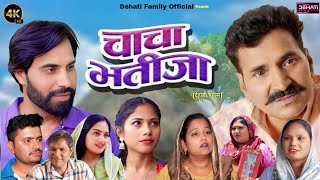 Download lagu Chacha Bhatija  चाचा भतीजा | Leelu Pradhan | Rajpal Dedha  | Dehathi Film 2026 mp3