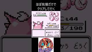 １　ほぼ我慢　【ポケモン初代　赤】 #ゲーム実況 #ポケモン実況 #ゲーム