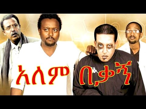 Ethiopian Movie - Alem Bekagn 2016 Full Movie (አለም በቃኝ ሙሉ ፊልም)