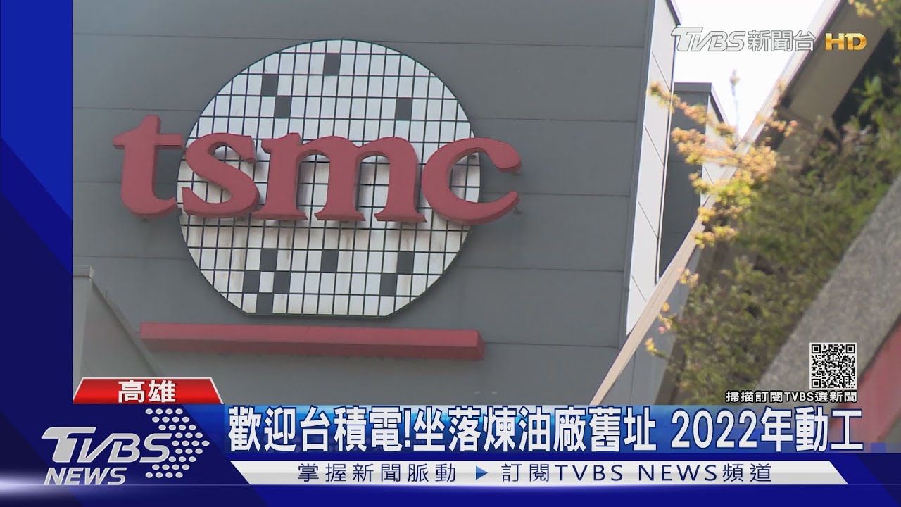 終於!台積電確定投資高雄 左楠房價漲出現「惜售潮」
