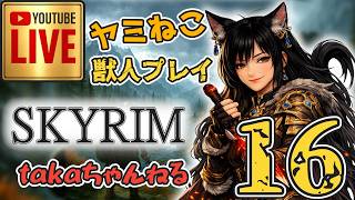 LIVE ♯16 【SKYRIM】AE “ヤミねこ” 獣人プレイ『ユニーク武器縛りの軽戦士プレイ』みんなで楽しくスカイリム PS4