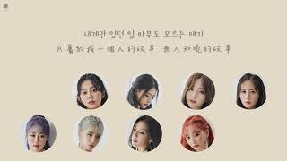 【韓繁中字】Lovelyz - 絕對 秘密 (Never Secret 절대 비밀)