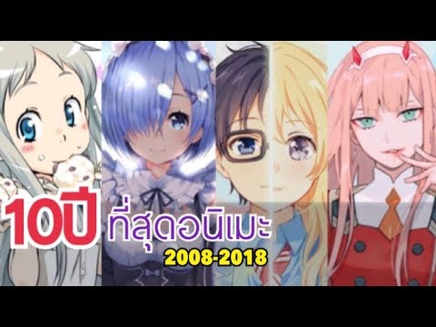 อนิเมะที่ดีที่สุดตลอด 10ปีที่ผ่านมา 2008-2018