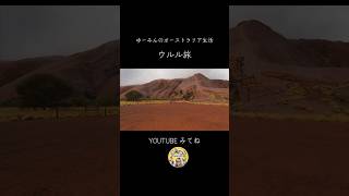 ウルル旅 #オーストラリア #オーストラリア旅行 #ウルル #エアーズロック