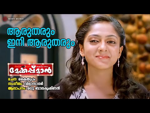 Aarutharum | Makeup Man | Madhu Balakrishnan | Vidyasagar | Kaithapram