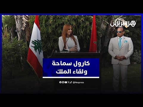 كارول سماحة تشكر الملك محمد السادس وتحكي لأول مرة عن لقاء جمعهما بفرنسا