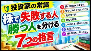 【投資家の常識】株で失敗する人・勝つ人を分ける7つの格言