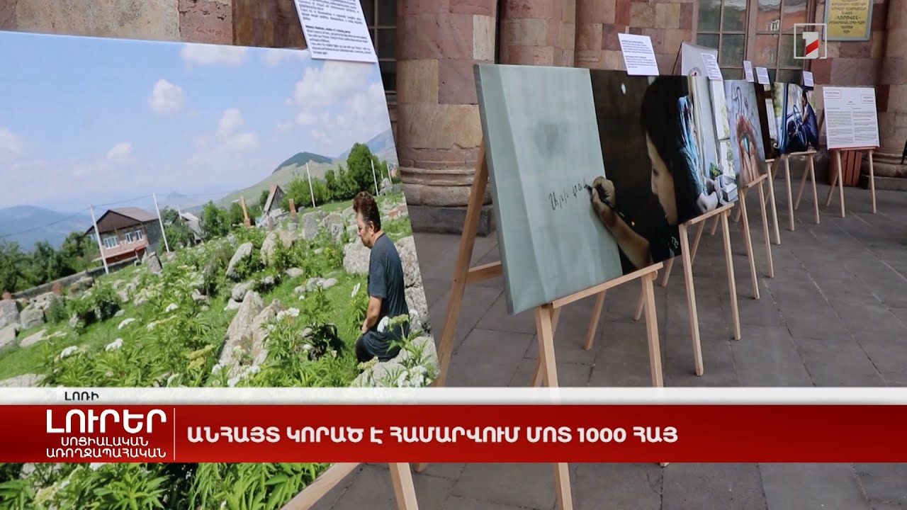 Անհայտ կորած է համարվում մոտ 1000 հայ