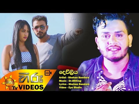 Dewliya - Shehan Bandara [www.hirutv.lk]
