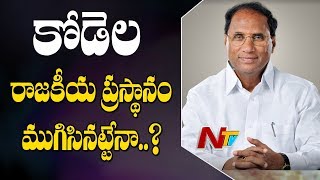 రాజకీయాలకు గుడ్ బై చెప్పనున్న కోడెల ? | Kodela Siva Prasad Political Future