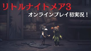 【 リトルナイトメア3 】初めてのオンラインプレイ実況！