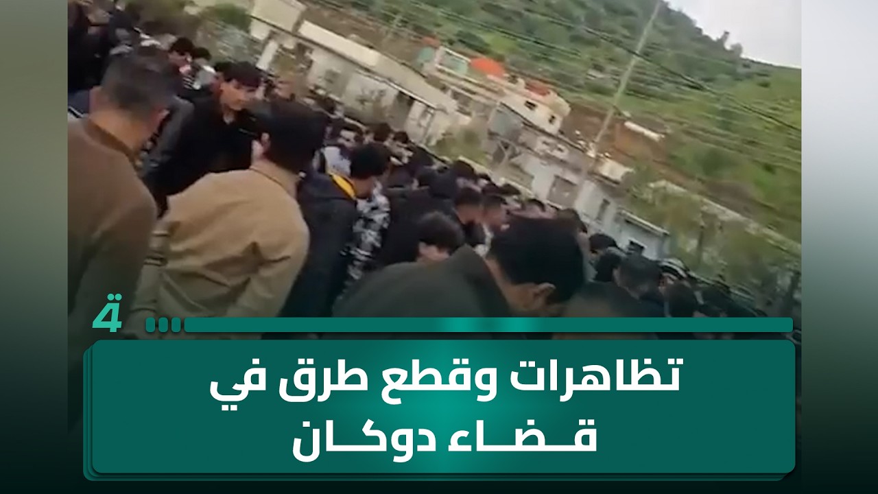 فيديو | تظاهرات وقطع طرق في قضاء دوكان بالسليمانية احتجاجاً على انقطاع الكهرباء والغاز