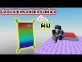 ปลอมเป็นพรมฟรีแกล้งเพื่อน Roblox Slap A Troll Towe