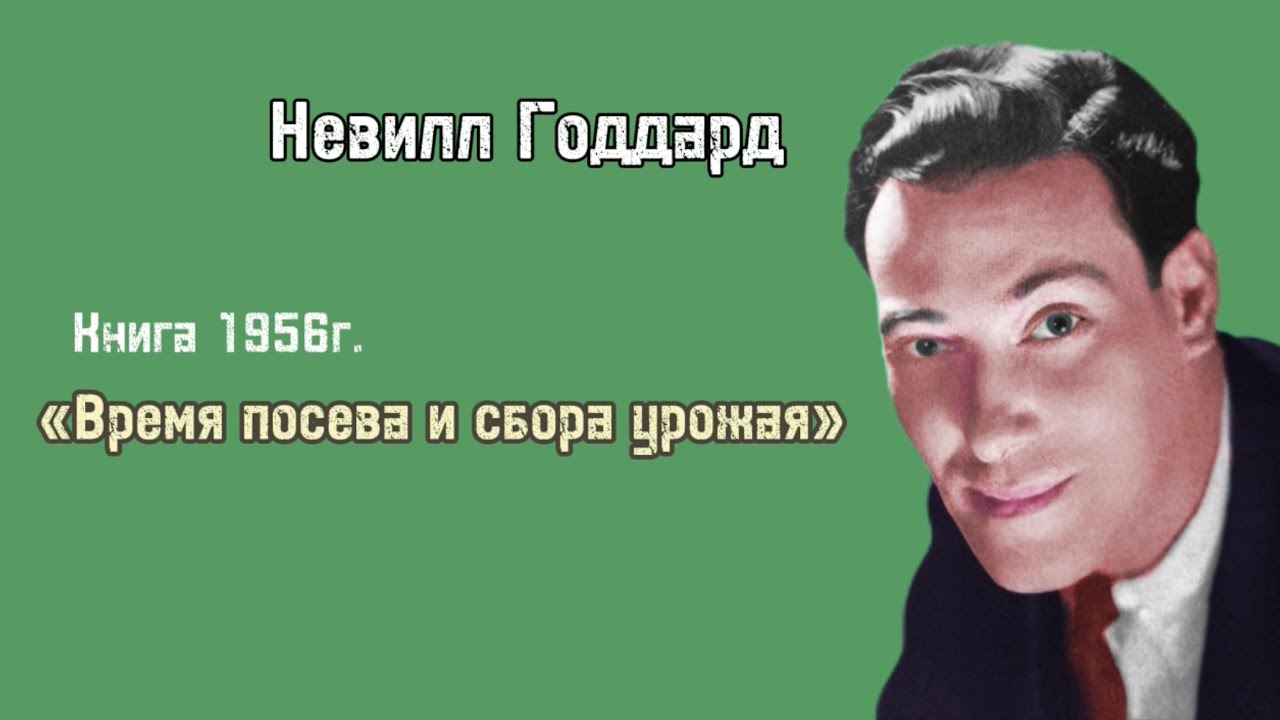 Невилл Годдард 📚книга 1956г. «Время посева и сбора урожая»