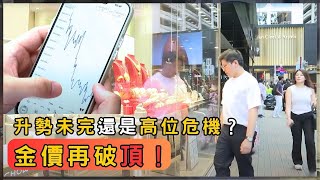 黃金價創新高！高追還是套現？後市還能撐多久？ | 香港 2025 | 時事 | 資訊 | 時事多面睇｜新聞｜A Closer Look