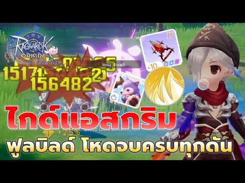 ไกด์แนวทาง Assassin กริม+โซคริ โหดครบจบทุกดัน สแตท+สกิล+การ์ด+ออฟแมว+ขนนก | Ragnarok Origin Classic