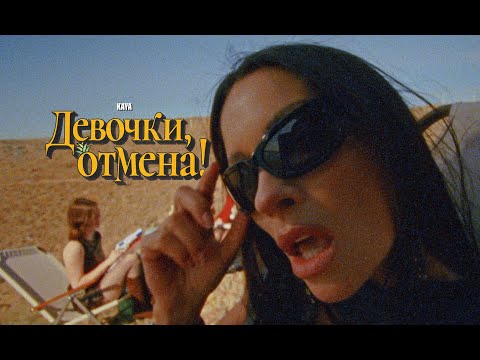 KAYA - Девочки, отмена! | Премьера клипа