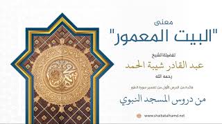 صورة 11. معنى "البيت المعمور" - الشيخ عبدالقادر شيبة الحمد رحمه الله