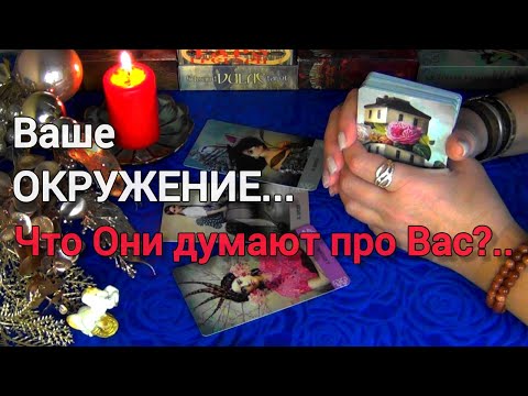 КАК ВИДЯТ ВАС МУЖЧИНЫ и Просто Прохожие⁉️КАКАЯ ВЫ В ИХ ГЛАЗАХ⁉️🎄🧿AHHA Tarot Онлайн Гадание Таро