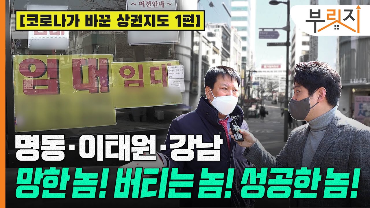 [부릿지GO]코로나가 바꾼 상권..망한놈! 버티는놈! 성공하는놈!