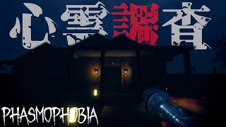 【Phasmophobia】ホラゲー耐性皆無になったので準備運動する。