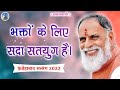 Bhakto Ke Liye Sada Satyug Hai Fatehabad Satsang 2022 Radha Swami Dinod