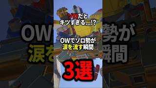 【OW】OWでソロ勢が辛い瞬間3選【ゆっくり実況】#overwatch   #オーバーウォッチ #ゆっくり実況