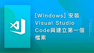 [程式編輯器][操作教學] VSCode#02. [Windows] 安裝Visual Studio Code與建立第一個檔案