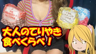 【雑談】大人のてりやき食べるよん【 実写カメラあり 】