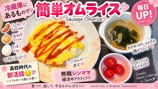 【無職シンママ】冷蔵庫にあるもので簡単オムライス🍳高校時代の部活話🥎｜Easy Omurice｜婚活中アラフィフ