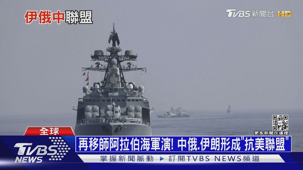 再移師阿拉伯海軍演！　中俄、伊朗形成「抗美聯盟」