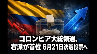 【国際 政治】コロンビア大統領選、右派が首位 6月21日決選投票へ