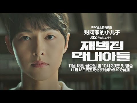 Trailer of 财阀家的小儿子 (2022)