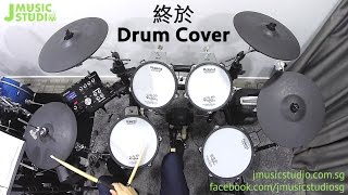 Zhong Yu (終於) Drum Cover - Angela Chang (張韶涵) - J Music Studio