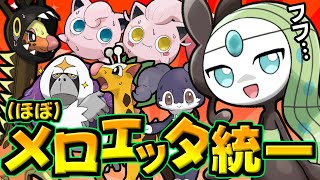 【ポケモンSV】メロエッタに会えない代わりにメロエッタに近い存在とランクバトルをします。【メロエッタ】