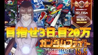 GジェネET☆3日目20万勝ち確定からまさかの転落！ティファと共に上位1％目標 #マスターリーグ #ジージェネエターナル　→後半プリコネ雑談