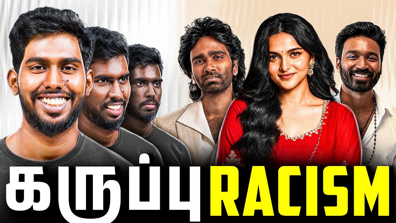 Dark Skin is Ugly? | கருப்பு ❌ வெறுப்பு ✅