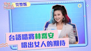 台語唱將林喬安　真摯情感唱出女人的期待