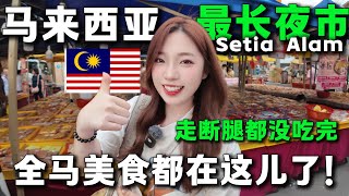 Thumbnail for 🔥对不起,这个夜市太长了!没来过这里,不能说自己来过马来西亚🇲🇾。100块居然不够花,妹子吃开心到底要花多少钱?旅居丨Setia Alam丨Malaysia丨最长夜市丨吉隆坡