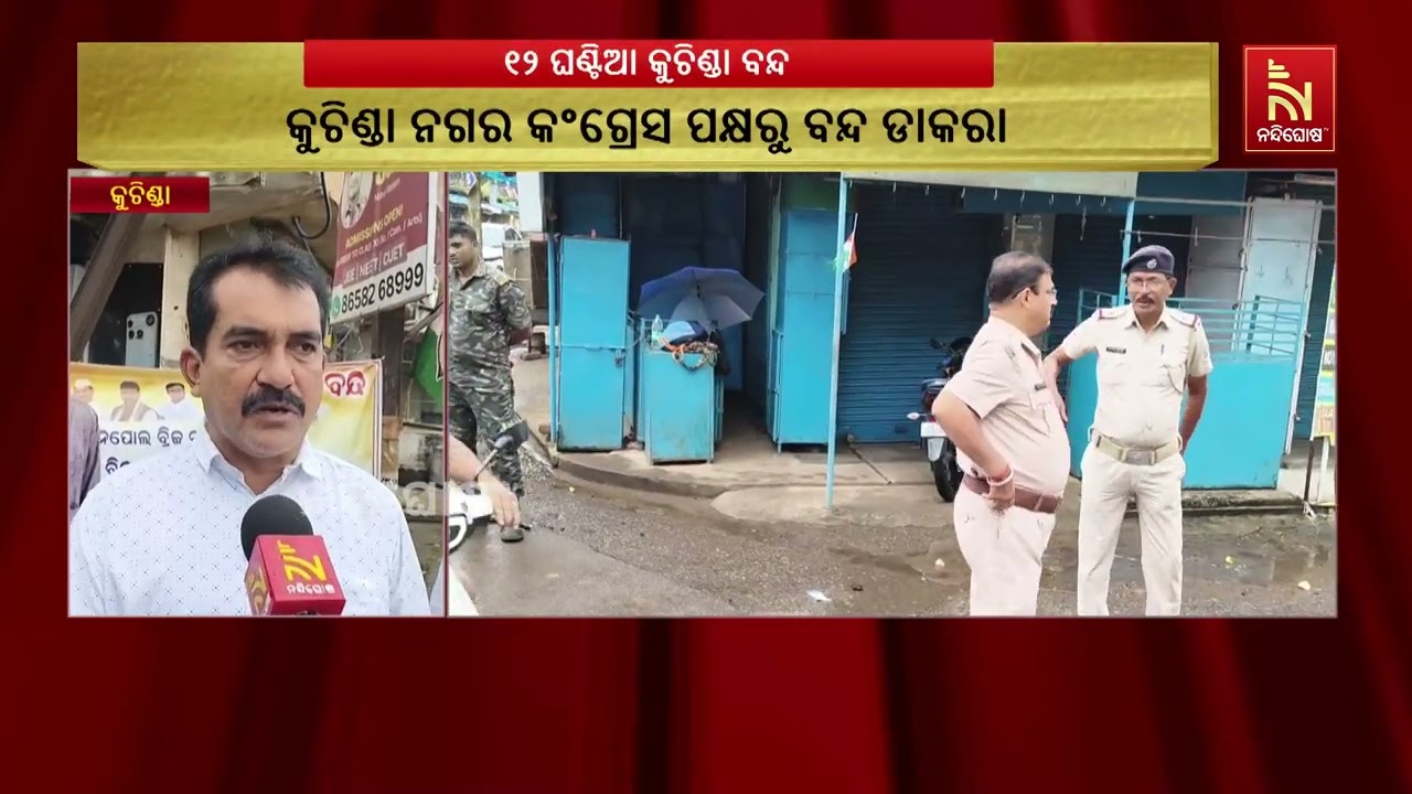 କୁଚିଣ୍ଡାର ବିଭିନ୍ନ ସମସ୍ୟାକୁ ନେଇ ୧୨ ଘଣ୍ଟିଆ ବନ୍ଦ ଡାକରା,